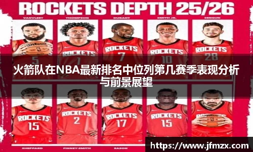火箭队在NBA最新排名中位列第几赛季表现分析与前景展望